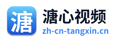 溏心视频